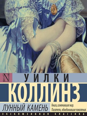 cover image of Лунный камень